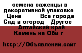 семена,саженцы в декоративной упаковке › Цена ­ 350 - Все города Сад и огород » Другое   . Алтайский край,Камень-на-Оби г.